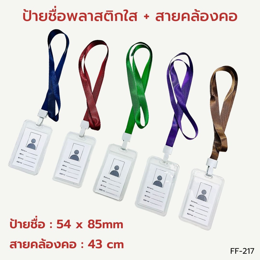 ป้ายชื่อพลาสติกใส 54x85mm + สายคล้องคอ