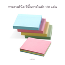 กระดาษโน๊ต มีกาว 4 สี  100 แผ่น 7.6*7.6 cm