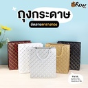 ถุงอัดลาย ตารางทอง 8x10" ขยายก้น 4" (แพ็ค 5 ใบ)