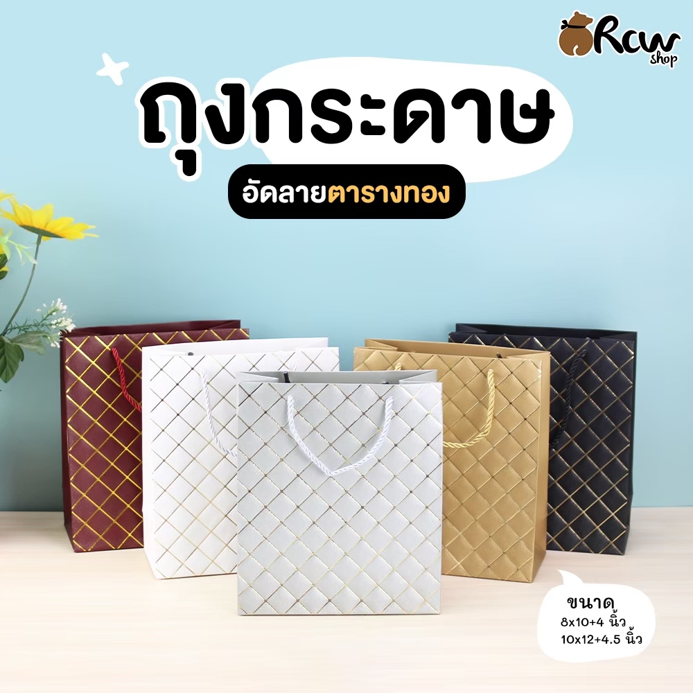 ถุงอัดลาย ตารางทอง 10x12" ขยายก้น 4.5"(แพ็ค 5 ใบ)