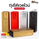 ถุงใส่ไวน์ UV 4.5x14" ขยายข้าง 4" (แพ็ค 5 ใบ)