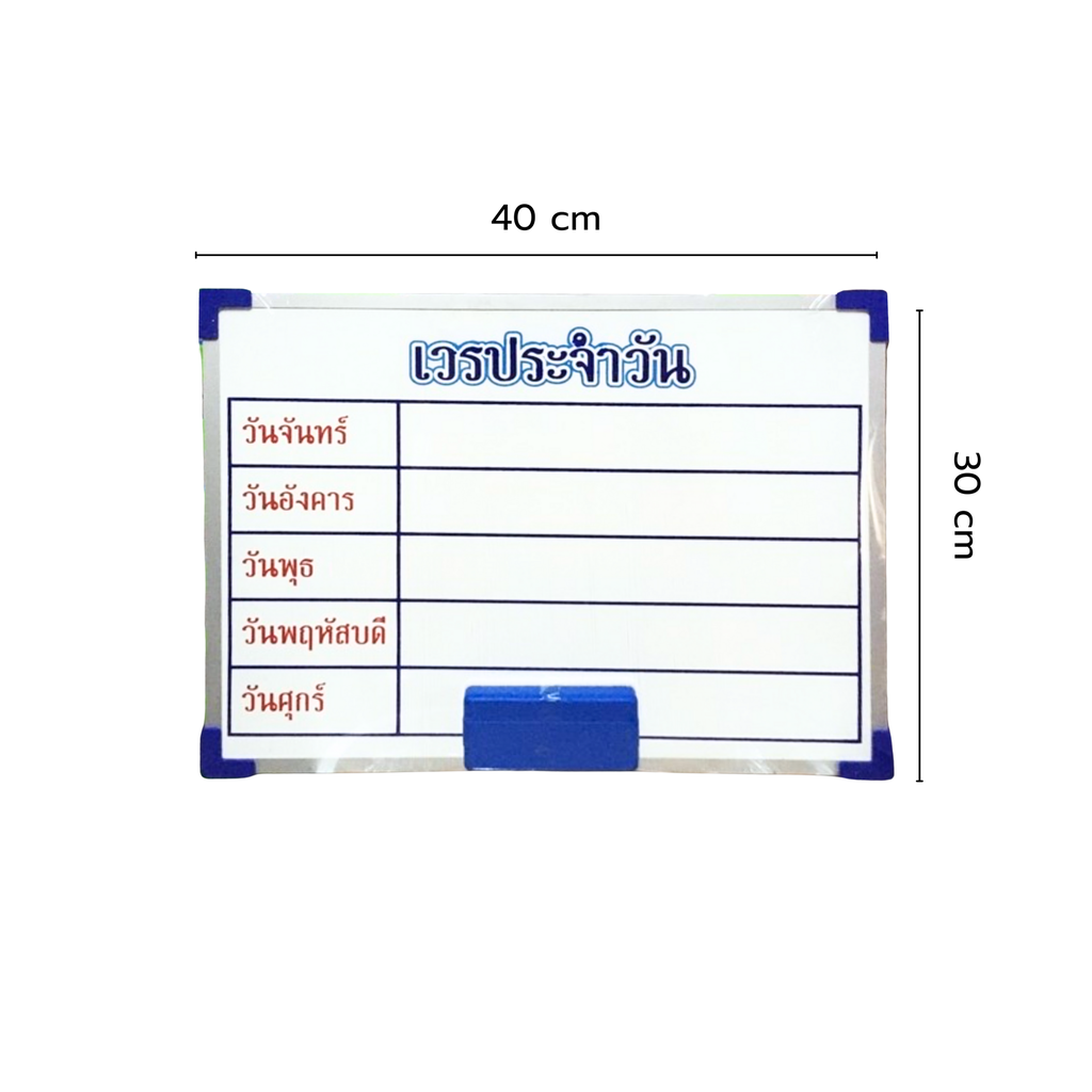 บอร์ดเวรประจำวัน 30x40 ซม.แบบแขวน