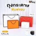 ถุงกระดาษพิมพ์ขอบ NO.XL