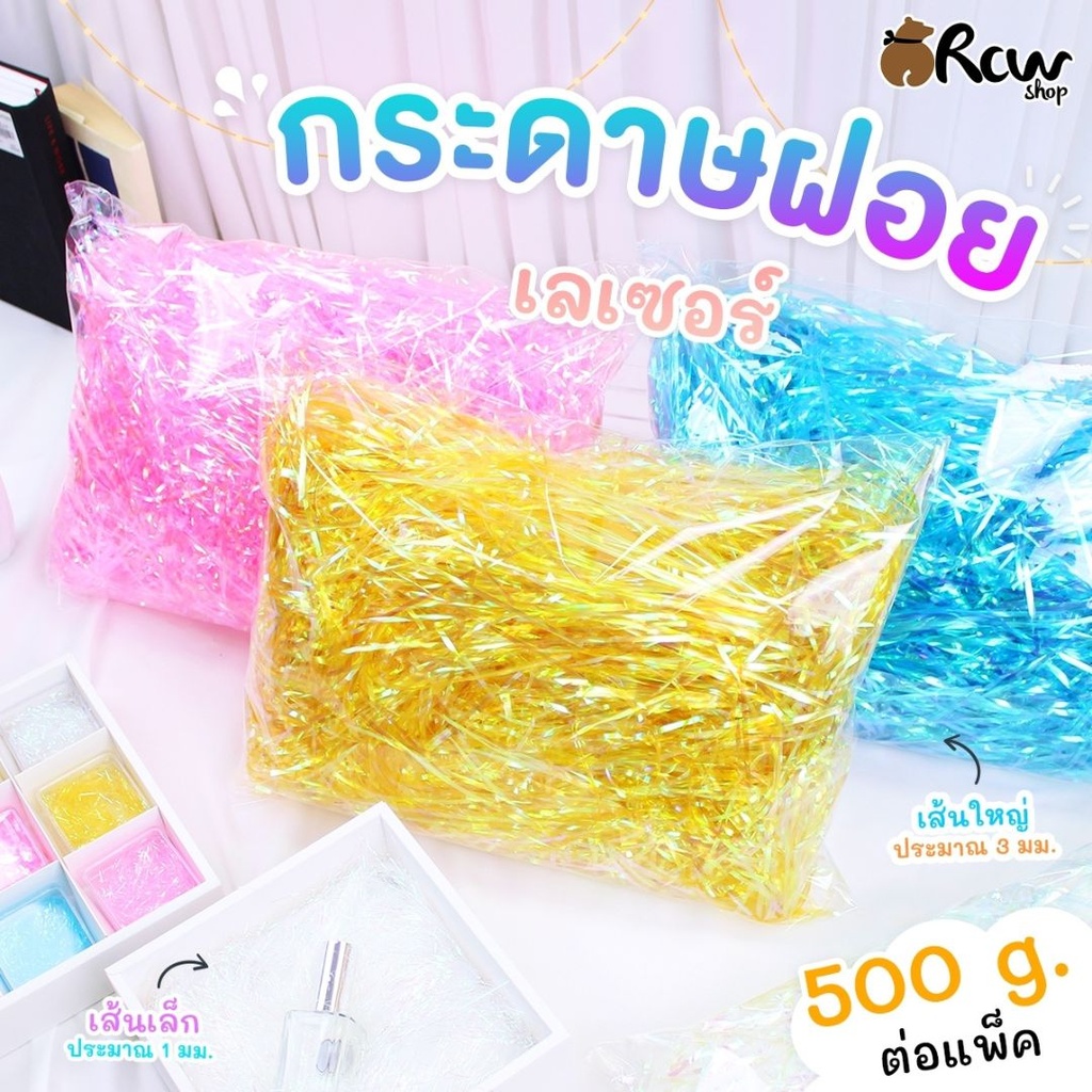 ฝอยกันกระแทก เลเซอร์ เส้นใหญ่ 500g