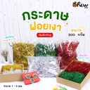 ฝอยกันกระแทก แบบเงา เส้นเล็ก 500g