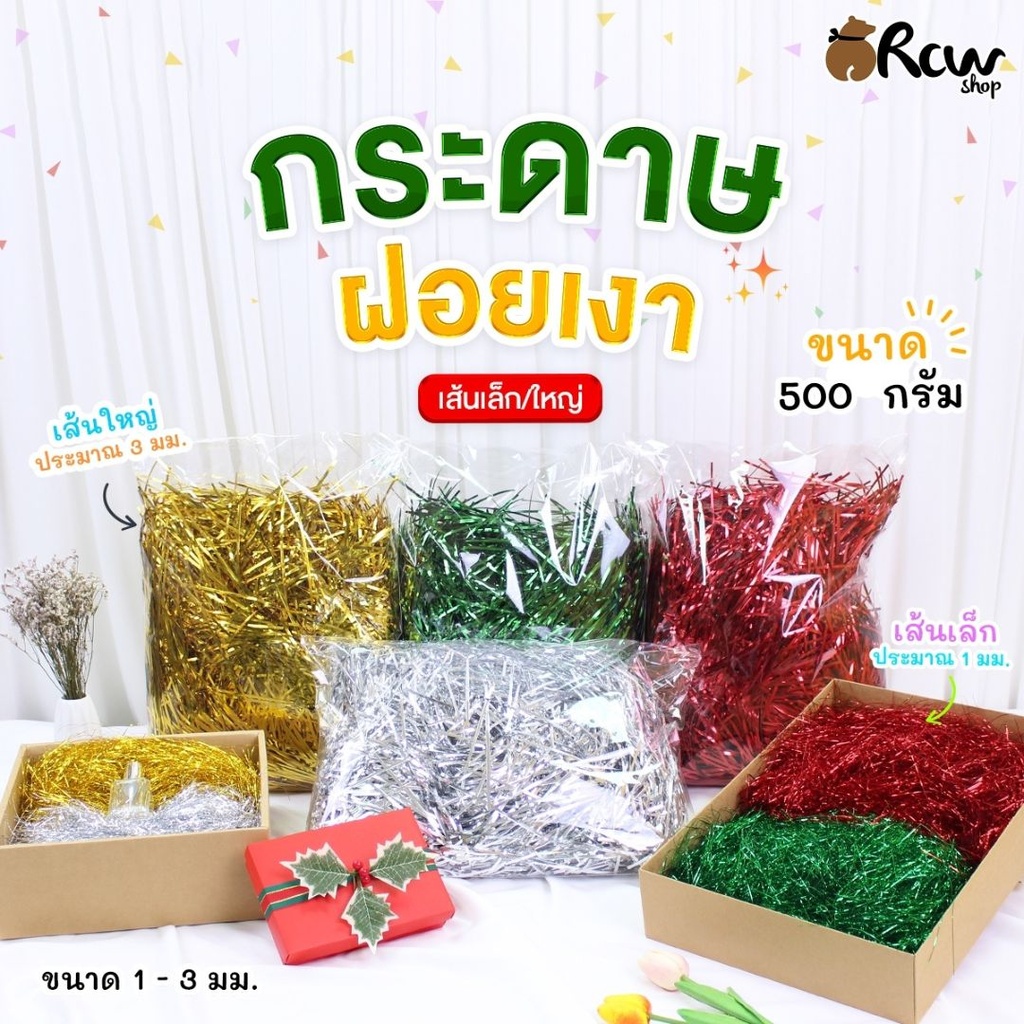 ฝอยกันกระแทก แบบเงา เส้นใหญ่ 500g