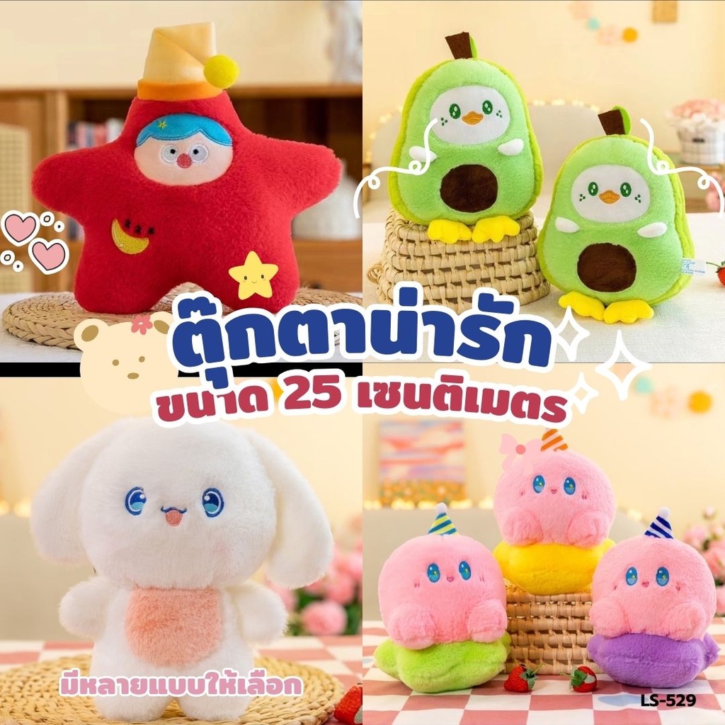ตุ๊กตา 25 cm