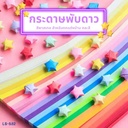 กระดาษพับดาว สีพาสเทล