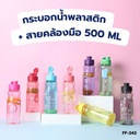 กระบอกน้ำพลาสติก + สายคล้องมือ 500 ml