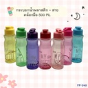 กระบอกน้ำพลาสติก + สายคล้องมือ 500 ml