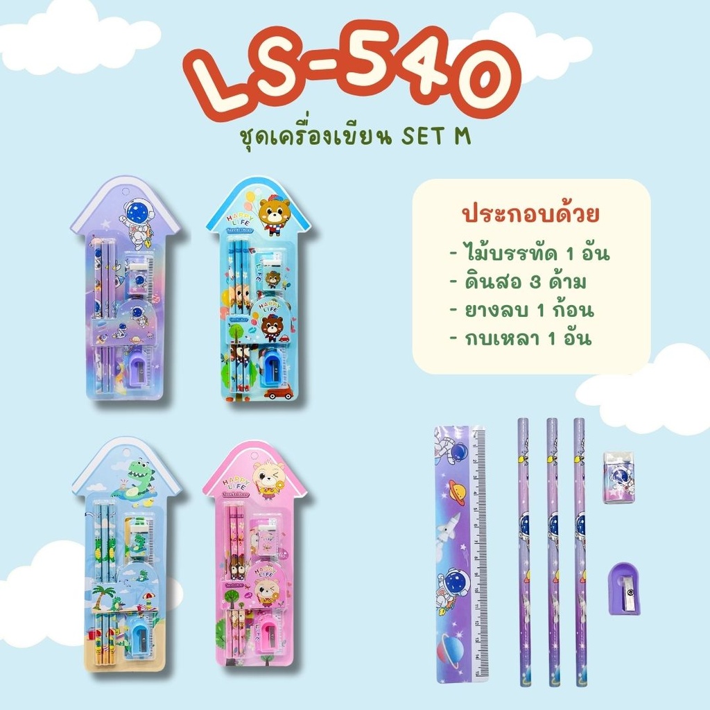 ชุดอุปกรณ์เครื่องเขียน SET M