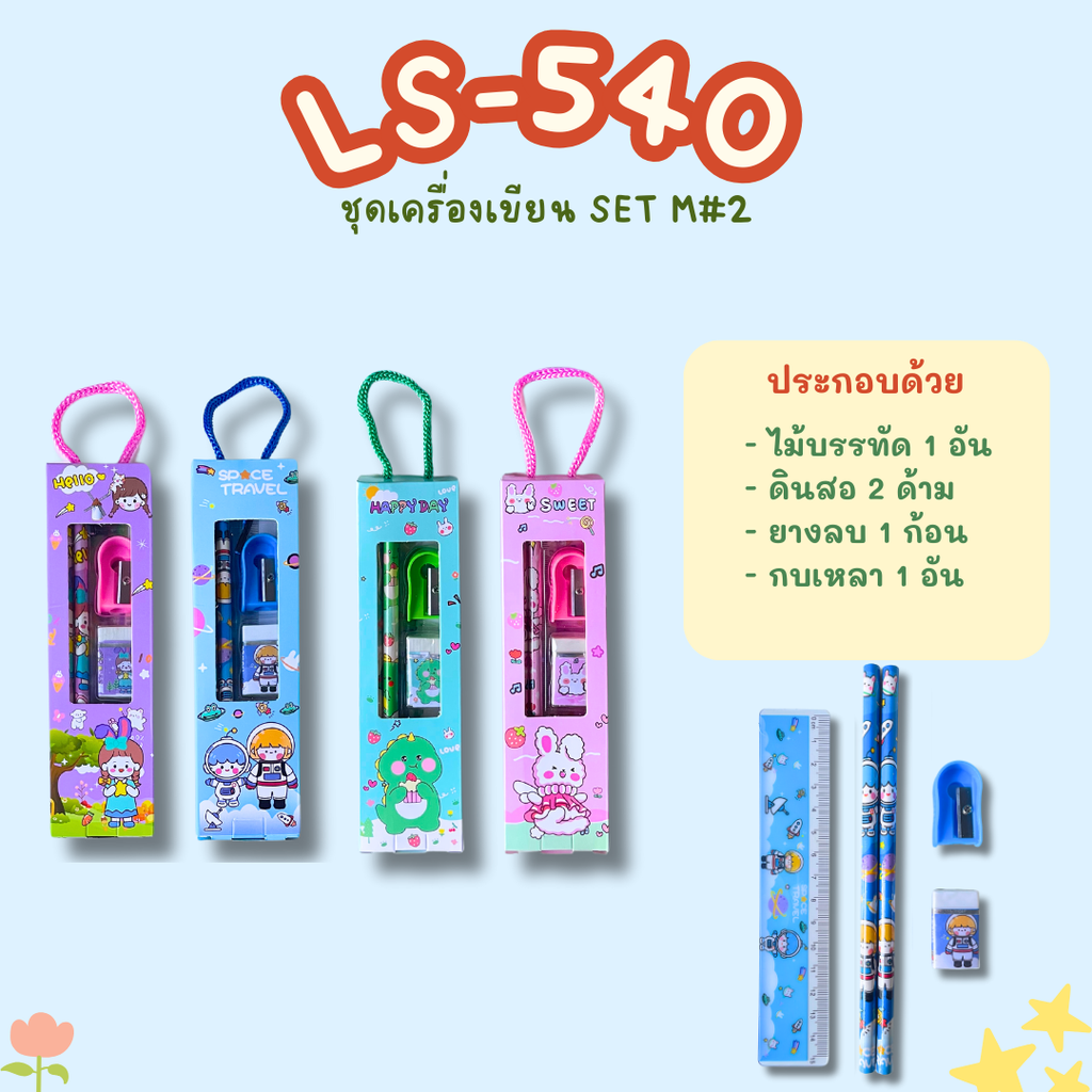 ชุดอุปกรณ์เครื่องเขียน SET M