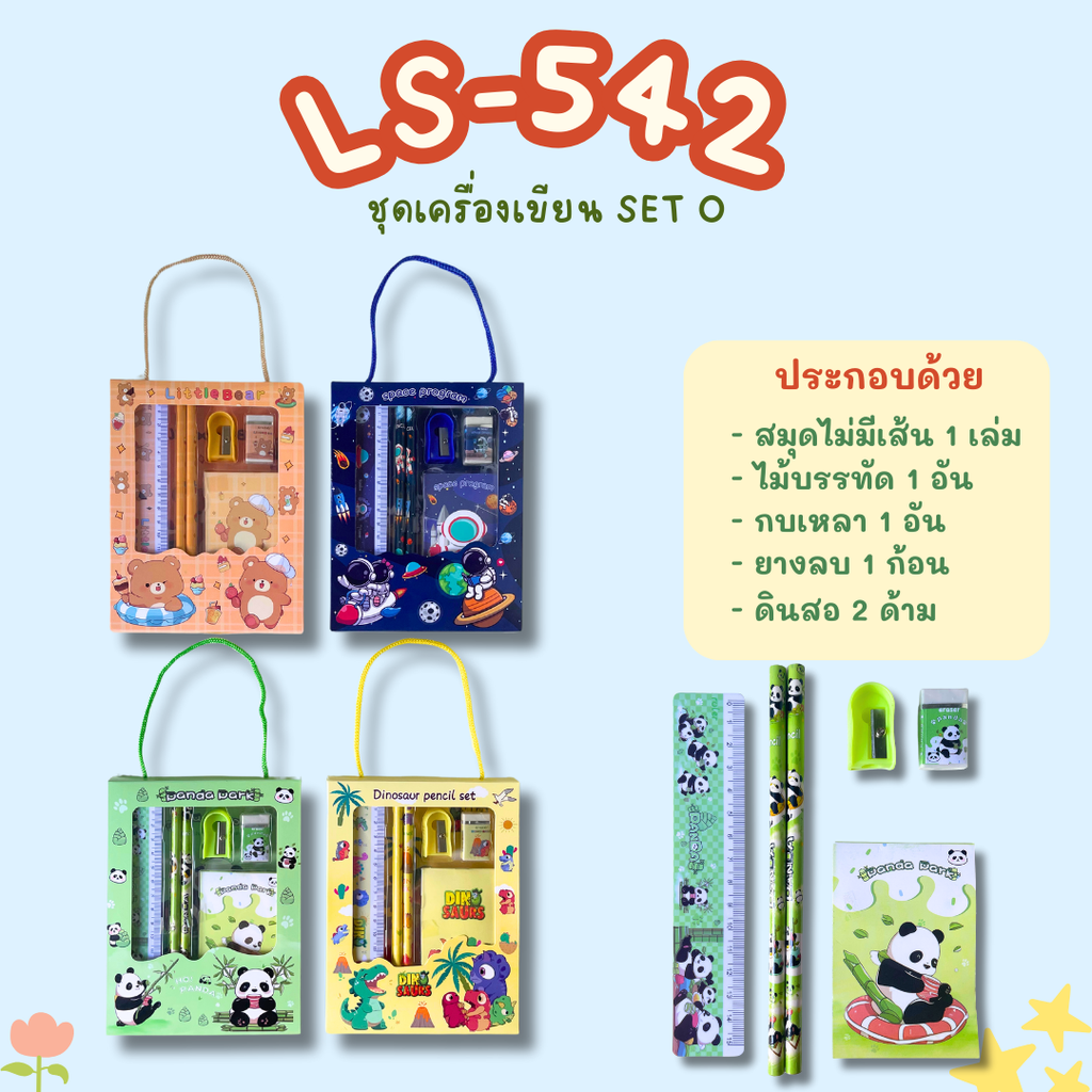 ชุดอุปกรณ์เครื่องเขียน SET O