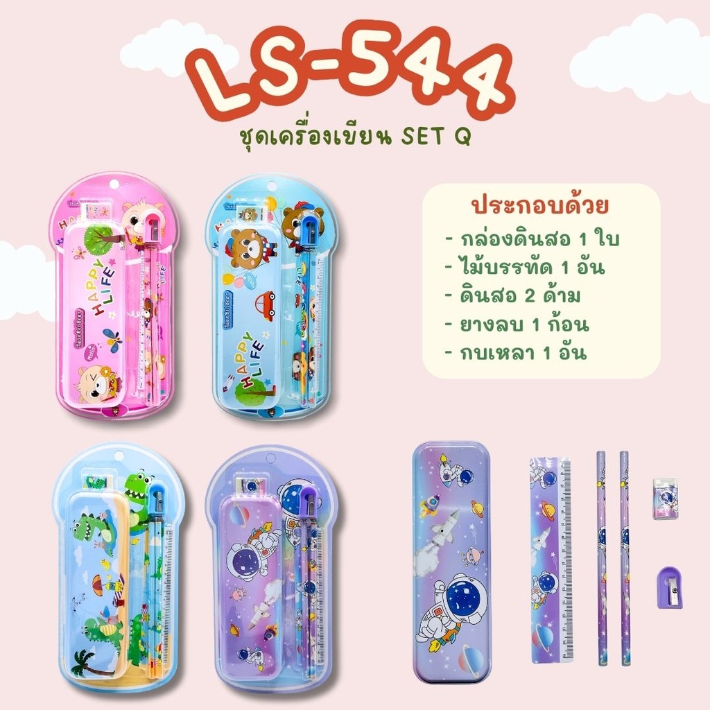 ชุดอุปกรณ์เครื่องเขียน SET Q