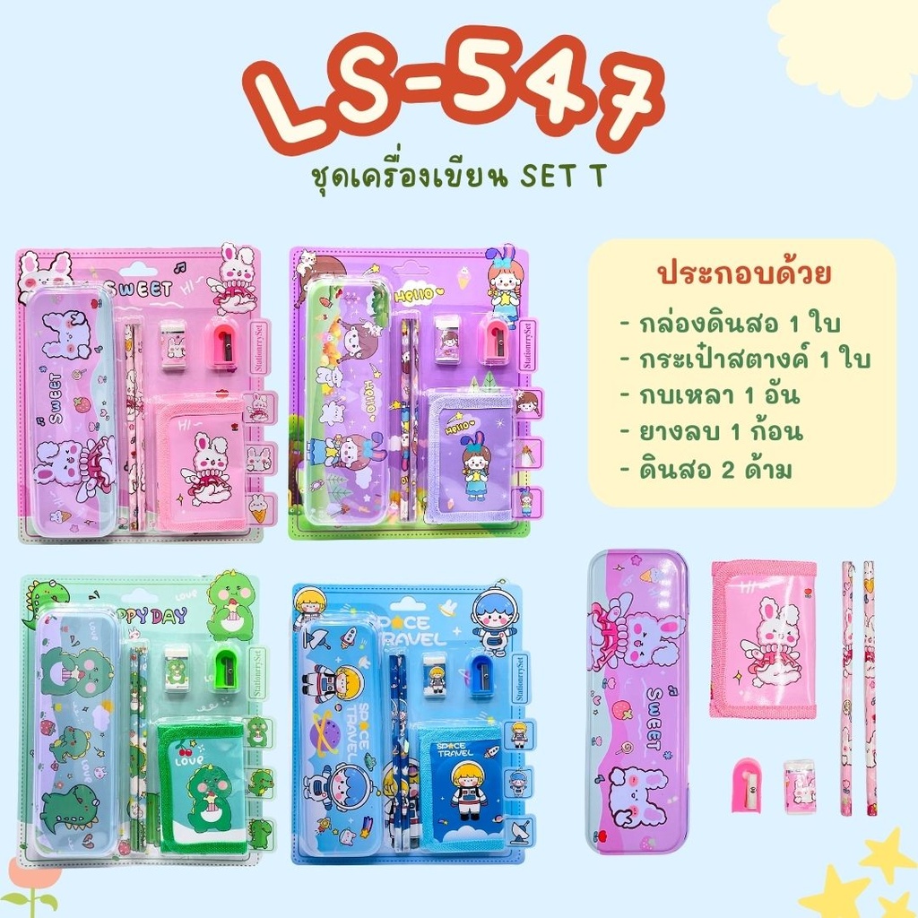 ชุดอุปกรณ์เครื่องเขียน SET T