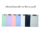 คลิปบอร์ดพลาสติก A4 สีหวาน คละสี