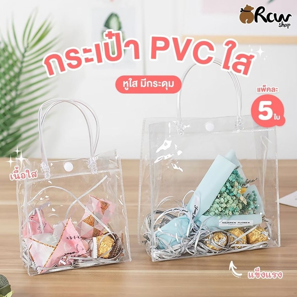 กระเป๋า PVC เบอร์ S 15x20x7cm (แพ็ค 5 ใบ)