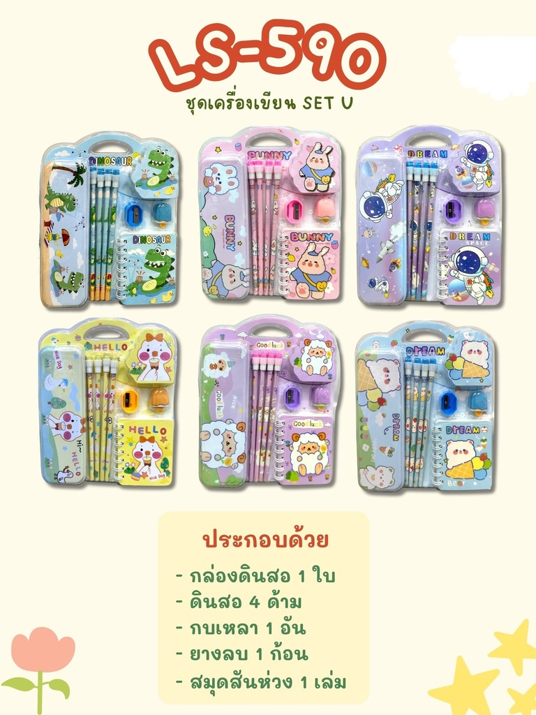 ชุดอุปกรณ์เครื่องเขียน SET U