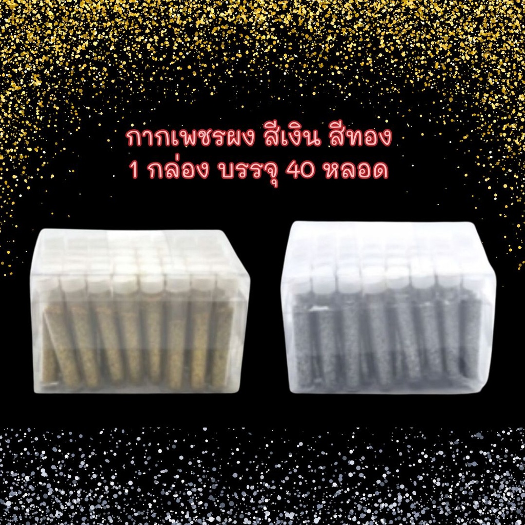ชุดผงกากเพชร 1 สี / 40 หลอด สีทอง (เล็ก)