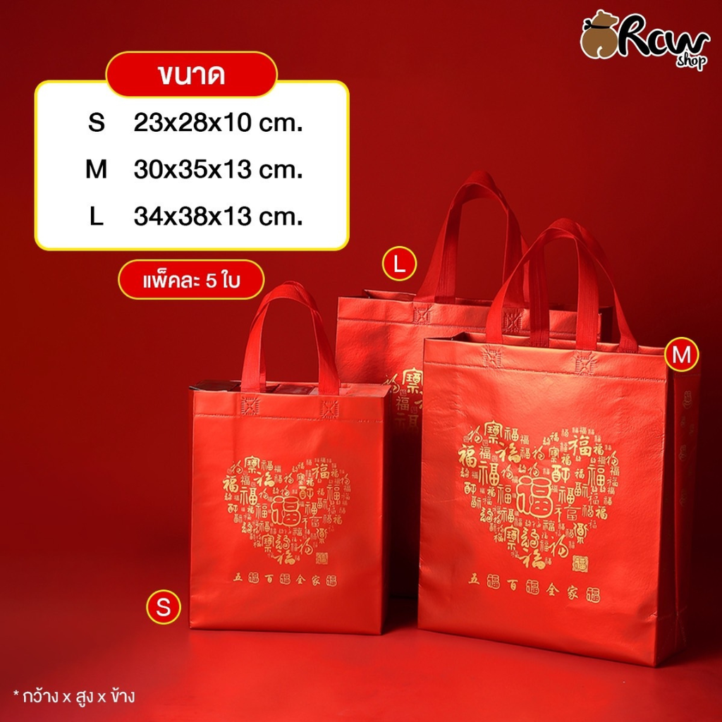 ถุงผ้าสปันเคลือบ ฮก NO.L (34x38x13cm)(แพ็ค 5 ใบ)