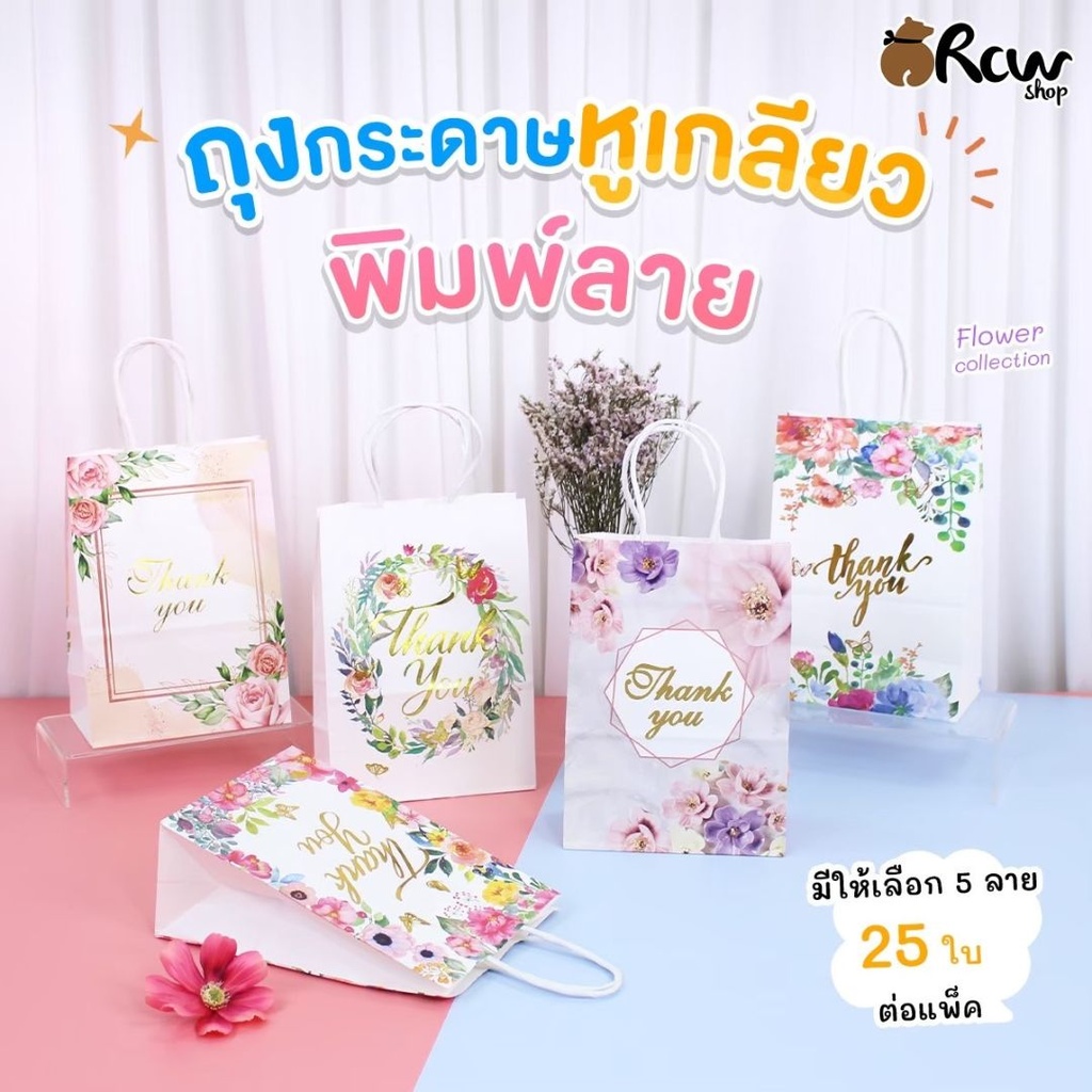 ถุงกระดาษแนวตั้ง THANK YOU 15x21x8cm  (25 ใบ)