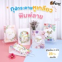 ถุงกระดาษแนวตั้ง THANK YOU 15x21x8cm  (25 ใบ)