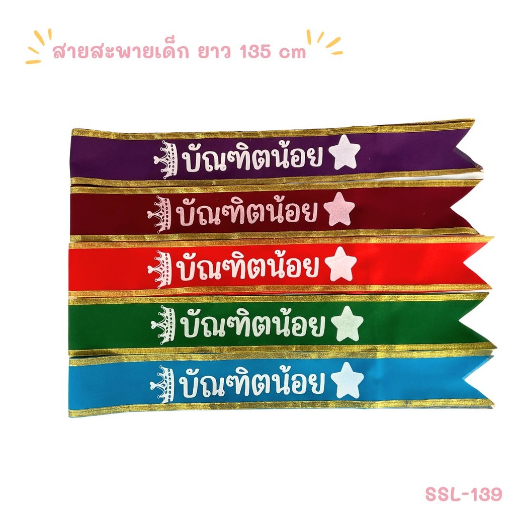 สายสะพายเด็ก ยาว 135 cm