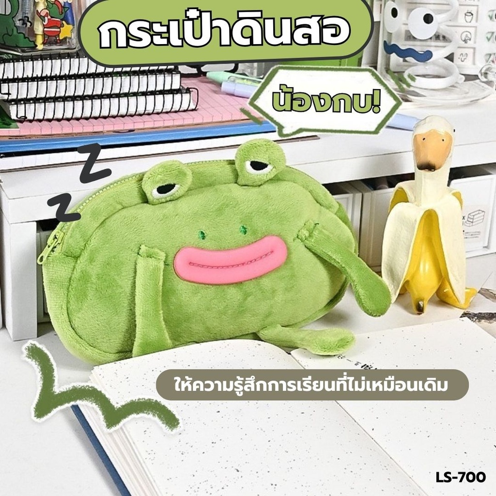 กระเป๋าดินสอ น้องกบสีเขียว