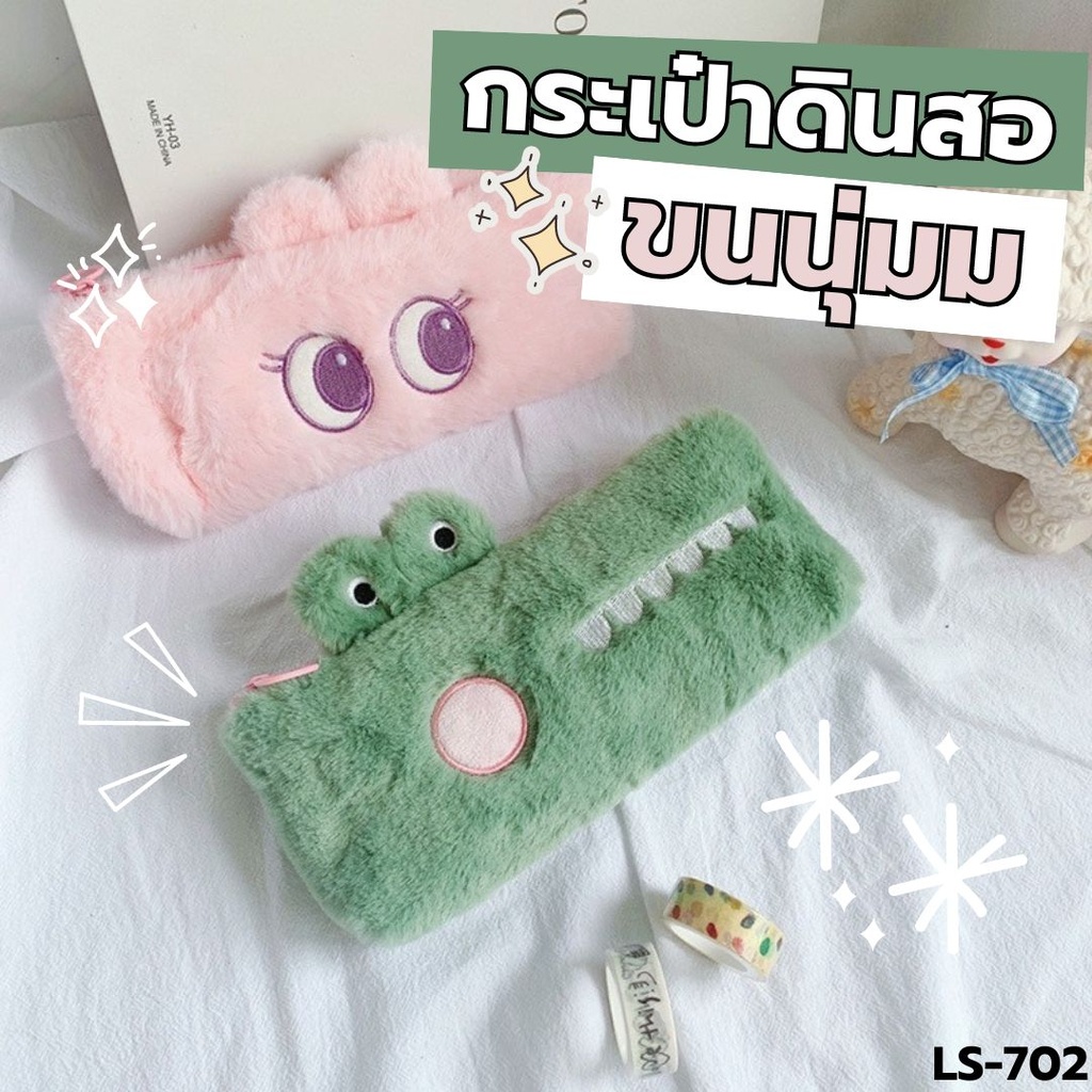 กระเป๋าดินสอ ขนนุ่ม 22x10cm (ชมพู/เขียว)