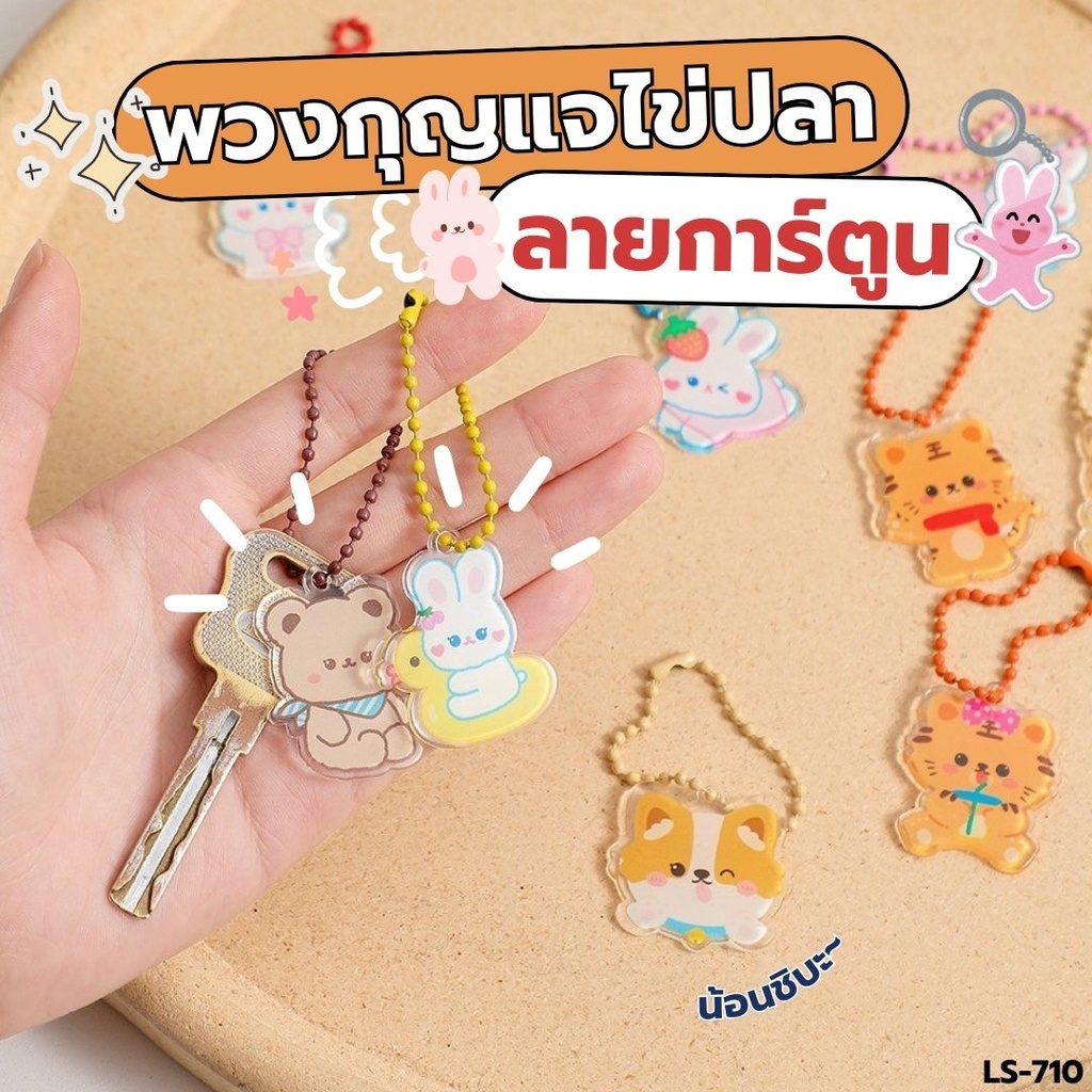 พวงกุญแจ ไขปลา ลายการ์ตูน 2.9x4.3cm