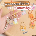 พวงกุญแจ ไขปลา ลายการ์ตูน 2.9x4.3cm