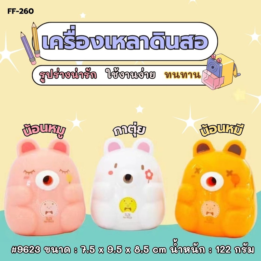 เครื่องเหลาดินสอตั้งโต๊ะ หมี #9623 (7.5x9.5x8.5cm)