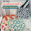 กระเป๋าสะพายขยายก้นลาย มีกระเป๋าข้าง 34x37x12cm