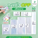 ถุงแก้ว 50 ไมครอน 2x4 นิ้ว (130 ใบ)