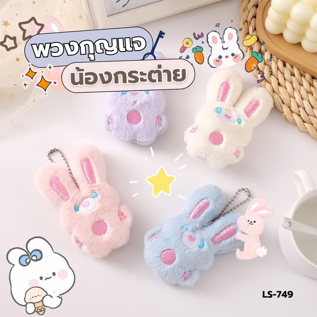 พวงกุญแจ น้องกระต่าย 6*10cm