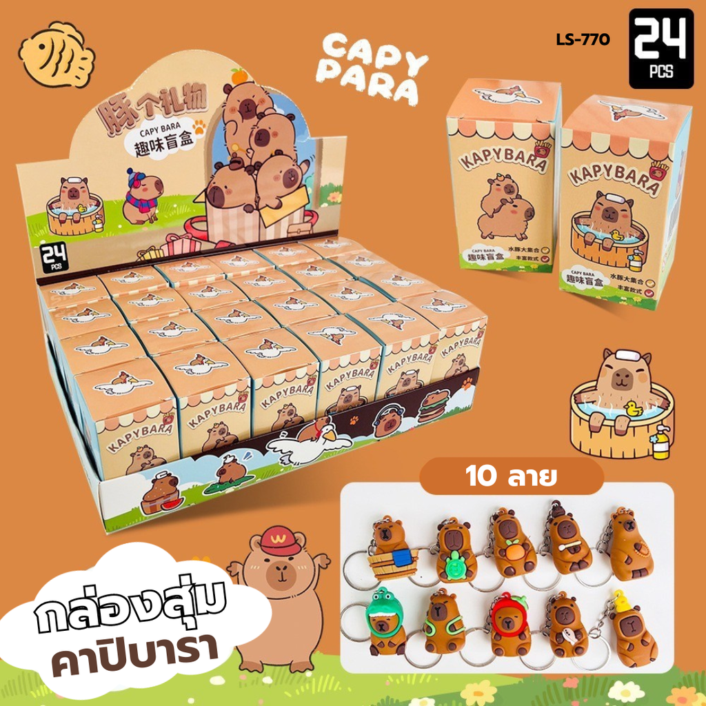 กล่องสุ่ม พวงกุญแจ (1x24)
