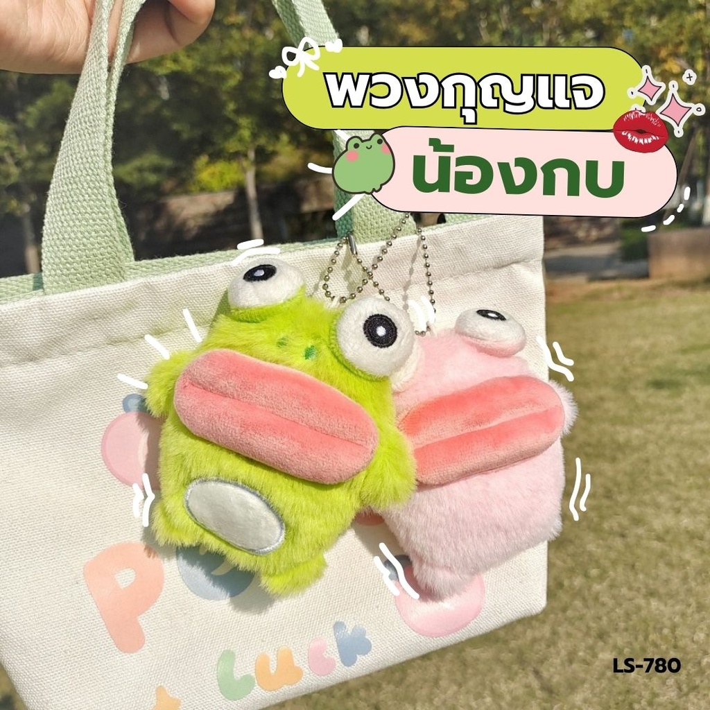 พวงกุญแจน้องกบ 10.5x10 cm