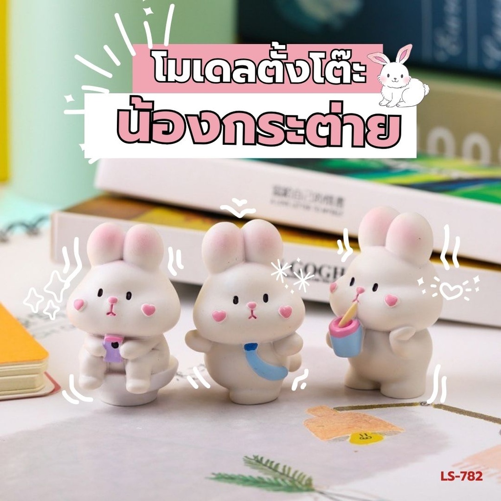 โมเดลน้องกระต่ายตั้งโต๊ะ 4.7x2.9cm