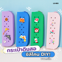 กระเป๋าดินสอซิลิโคน DIY เล็ก 6.5x19cm + ฟรี พลาสติก PVC 2 อัน