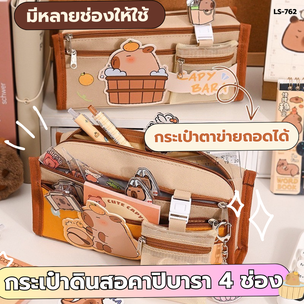 กระเป๋าดินสอ คาปิบาร่า 4 ช่อง 10x20x6cm