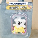 กระเป๋าพลาสติกใสใส่ตุ๊กตาพร้อมที่ห้อย 16X12 CM