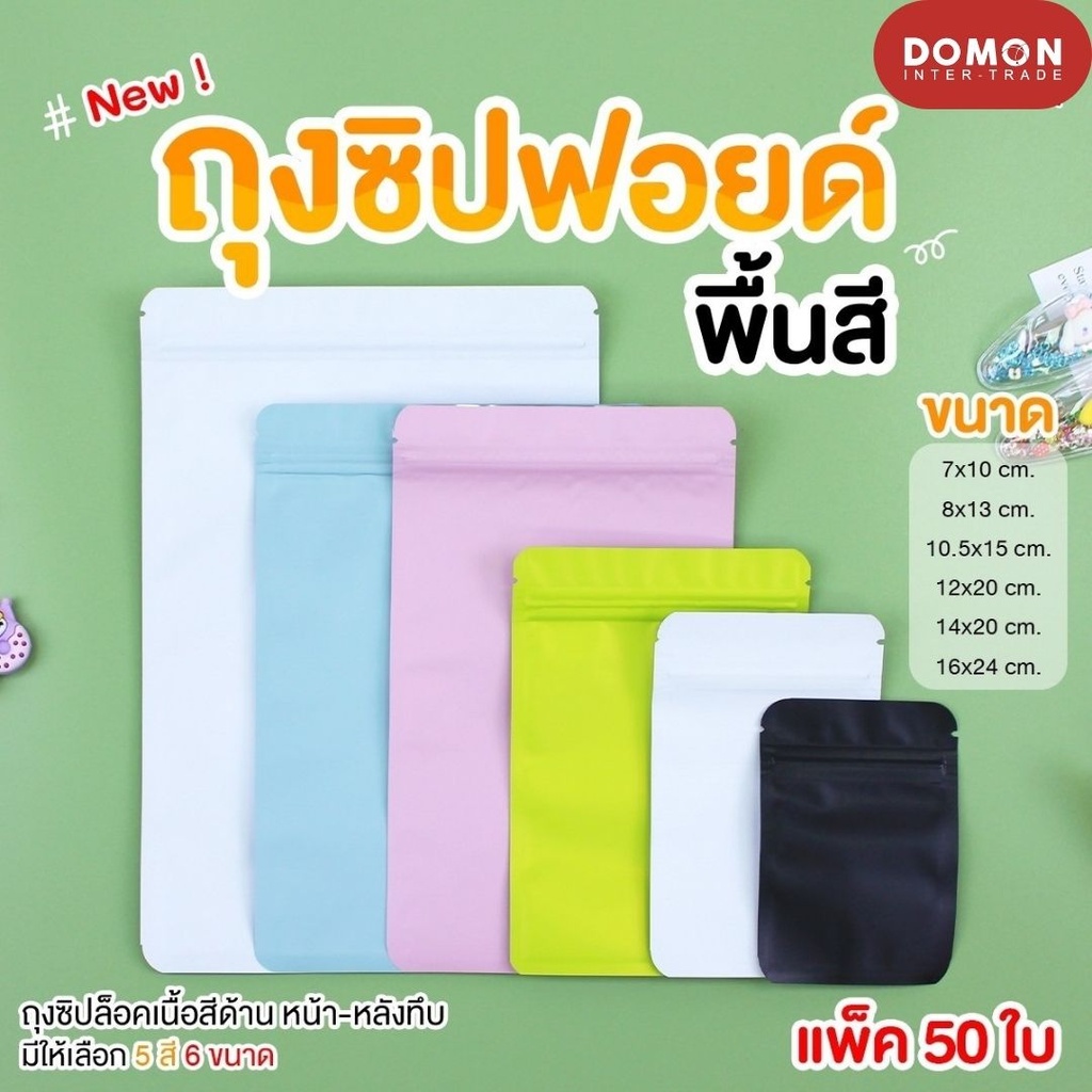 ถุงซิปฟอยด์ สีพื้น 7x10 cm (1x50)