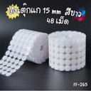ตีนตุ๊กแก 15 mm  สีขาว 48 เม็ด