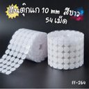 ตีนตุ๊กแก 10 mm  สีขาว 54 เม็ด