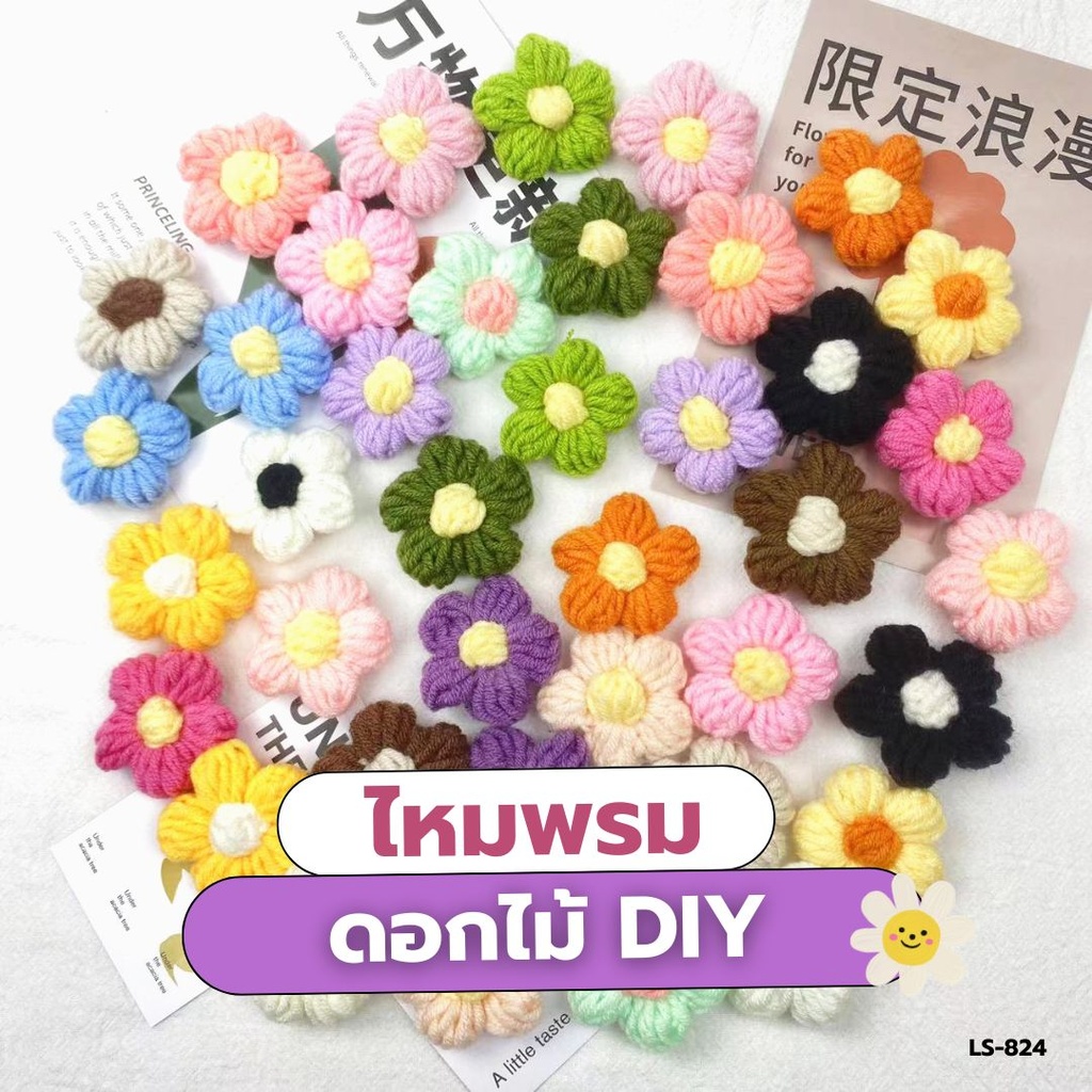 ไหมพรมดอกไม้ DIY 4.5x4.5x0.8cm (1x3)