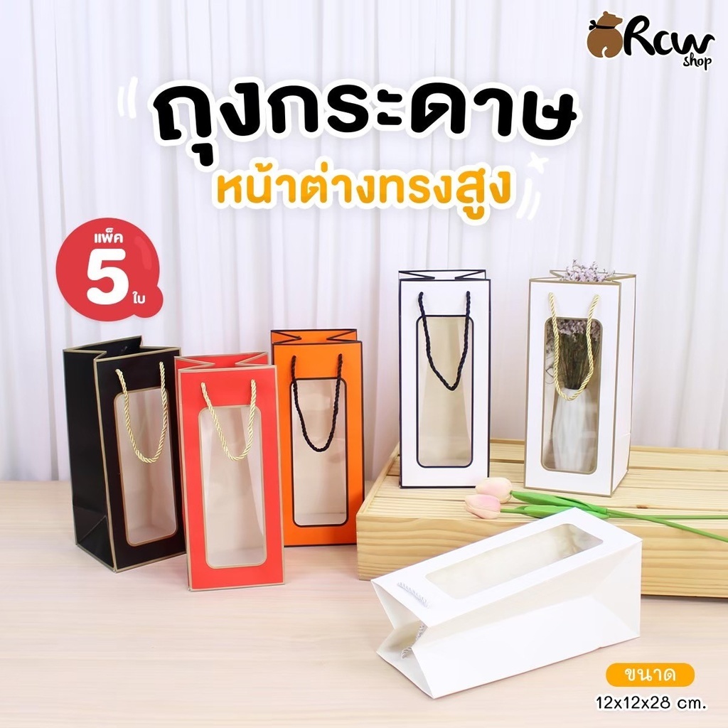 ถุงกระดาษ หน้าต่างทรงสูง 12x12x28 cm (แพ็ค 5 ใบ)