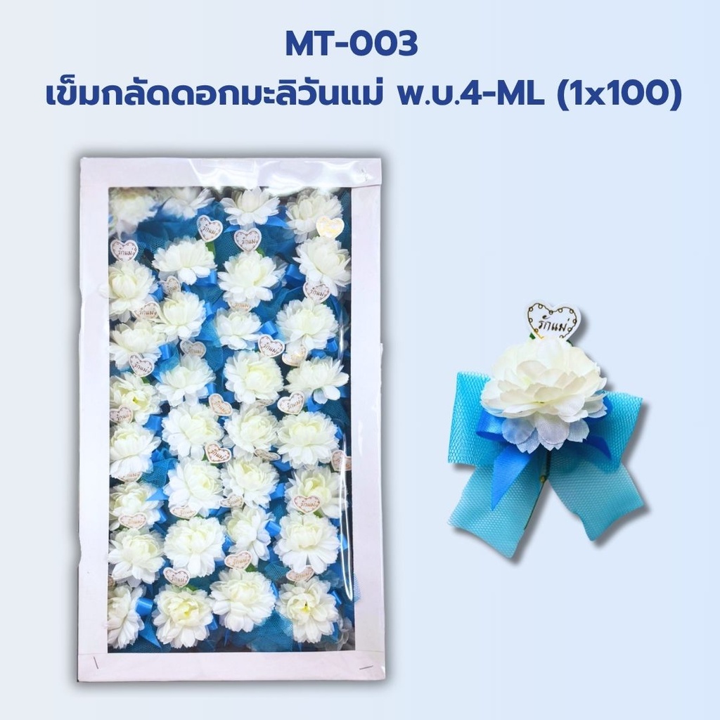เข็มกลัดดอกมะลิวันแม่ พ.บ.4-ML (1x100)  