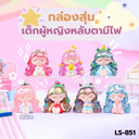 กล่องสุ่มฟิกเกอร์เด็กผู้หญิงหลับตา มีไฟ  (1x6)