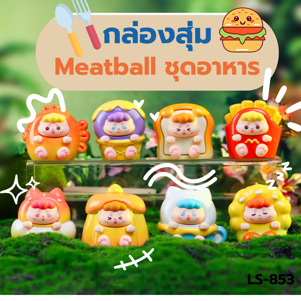 กล่องสุ่มฟิกเกอร์ Meatball ชุดอาหาร  (1x8)