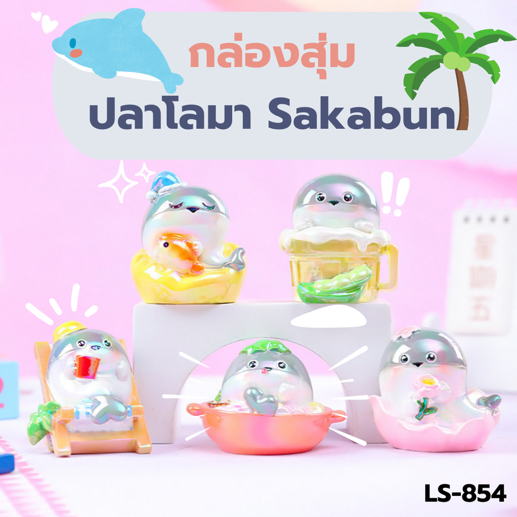 กล่องสุ่มฟิกเกอร์ปลาโลมา Sakaban  (1x6)